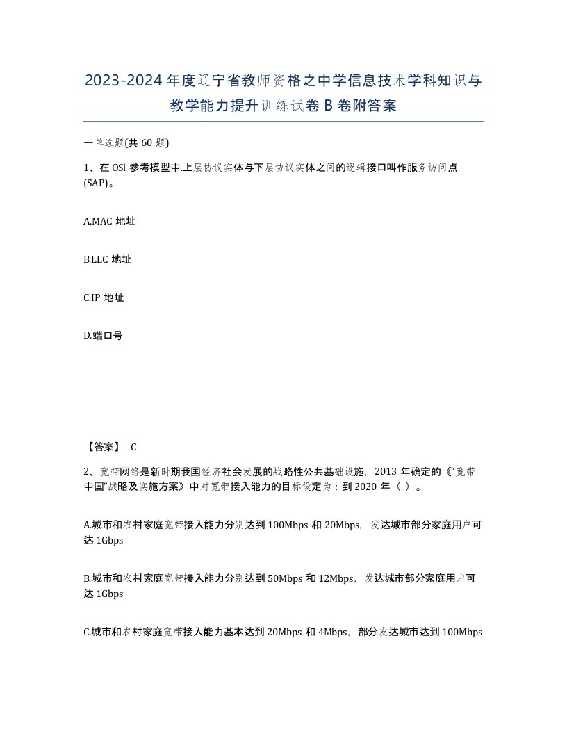 2023-2024年度辽宁省教师资格之中学信息技术学科知识与教学能力提升训练试卷B卷附答案