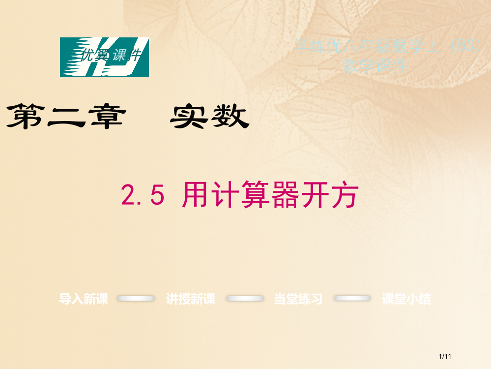 八年级数学上册2.5用计算器开方教学全国公开课一等奖百校联赛微课赛课特等奖PPT课件