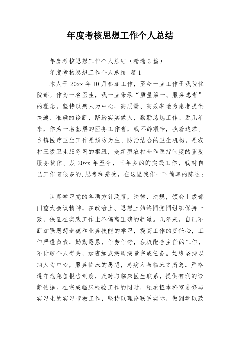 年度考核思想工作个人总结