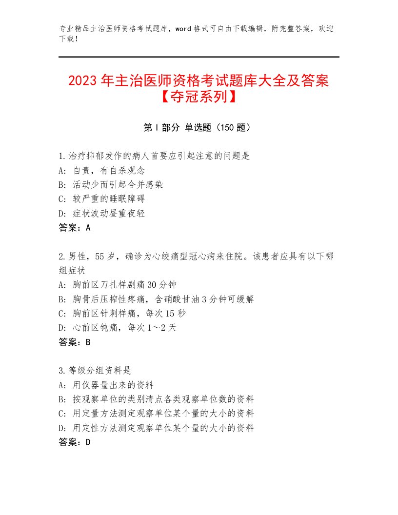 优选主治医师资格考试优选题库及答案（典优）