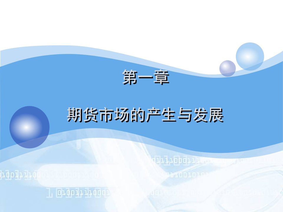 期货与期权整本书课件完整版电子教案全套课件最全教学教程ppt最新