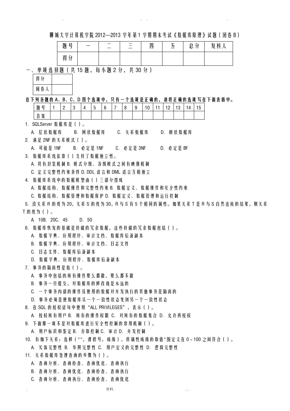 聊城大学计算机学院数据库原理试题