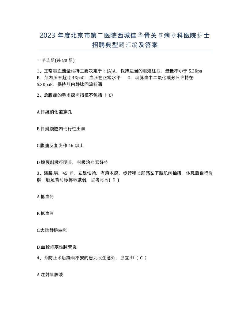 2023年度北京市第二医院西城佳华骨关节病专科医院护士招聘典型题汇编及答案