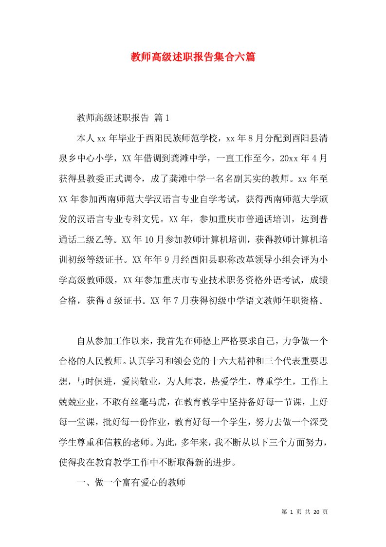 教师高级述职报告集合六篇