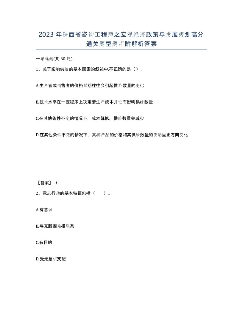 2023年陕西省咨询工程师之宏观经济政策与发展规划高分通关题型题库附解析答案