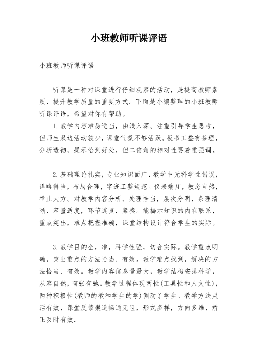 小班教师听课评语