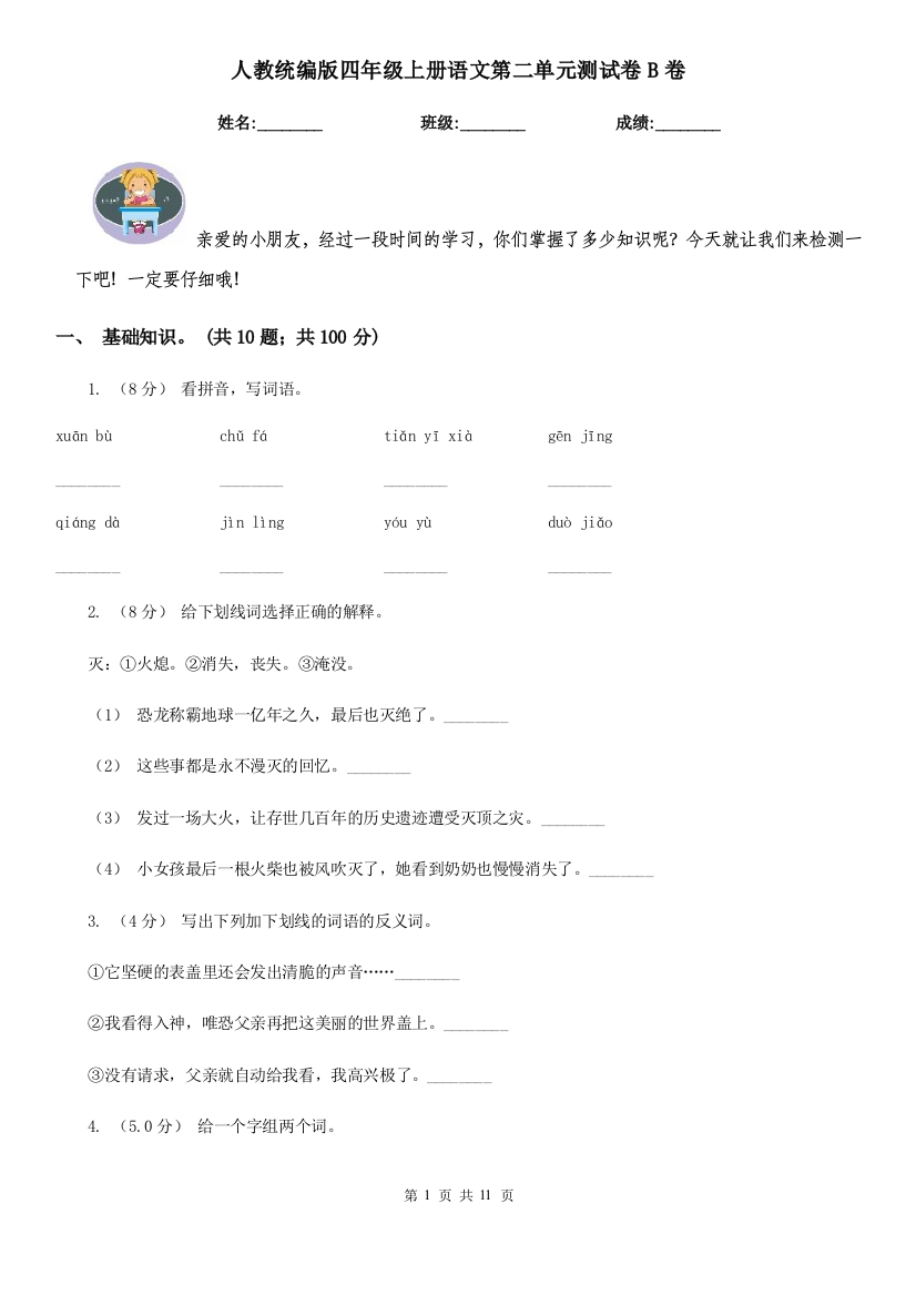 人教统编版四年级上册语文第二单元测试卷B卷