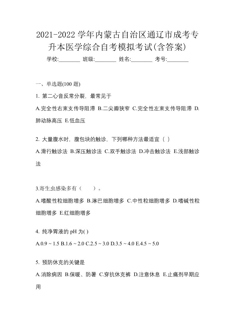 2021-2022学年内蒙古自治区通辽市成考专升本医学综合自考模拟考试含答案