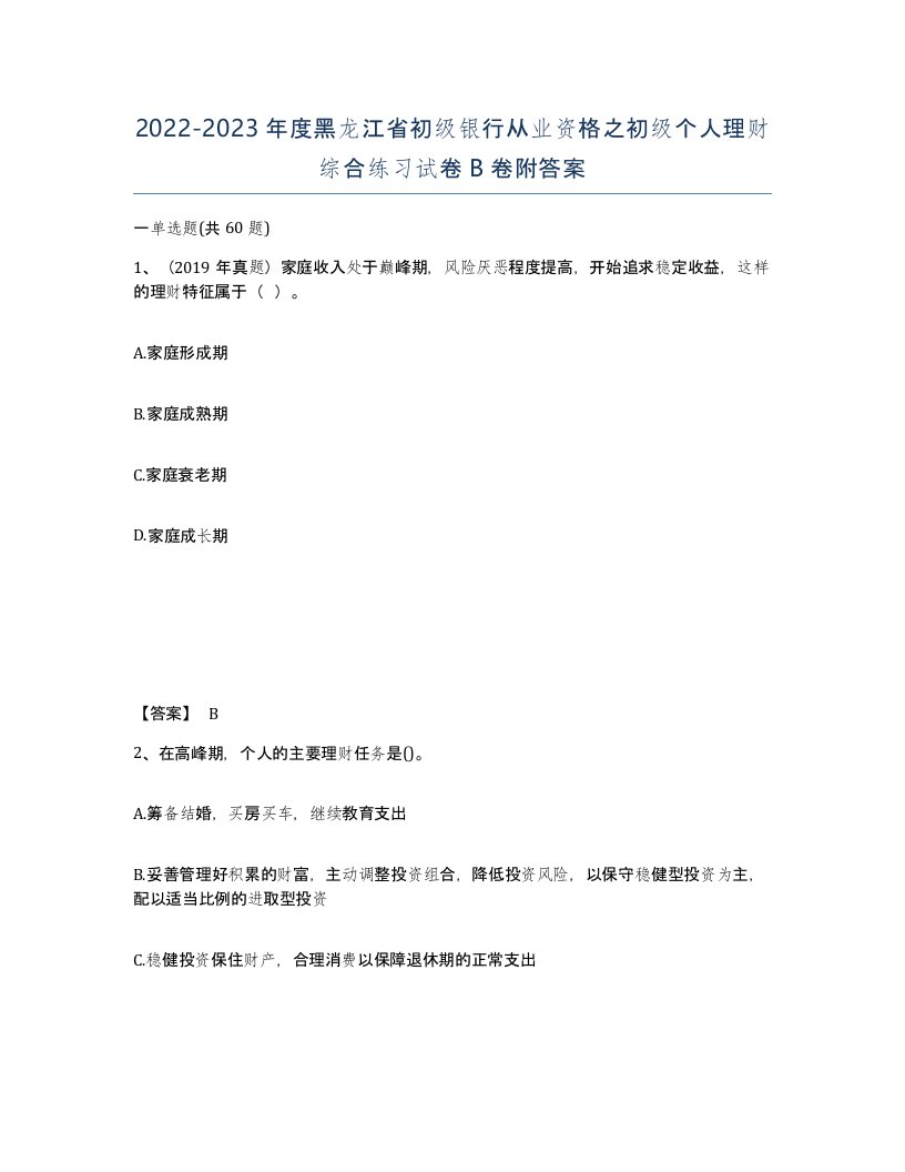 2022-2023年度黑龙江省初级银行从业资格之初级个人理财综合练习试卷B卷附答案