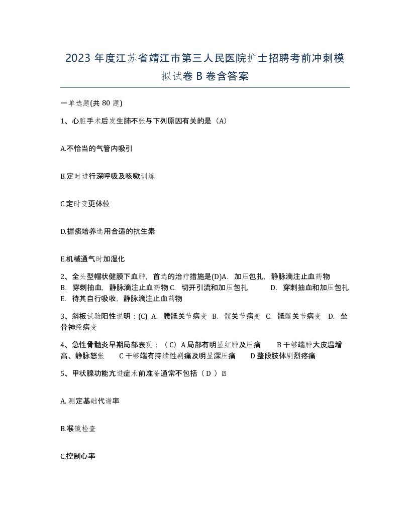 2023年度江苏省靖江市第三人民医院护士招聘考前冲刺模拟试卷B卷含答案