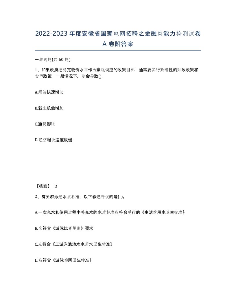 2022-2023年度安徽省国家电网招聘之金融类能力检测试卷A卷附答案