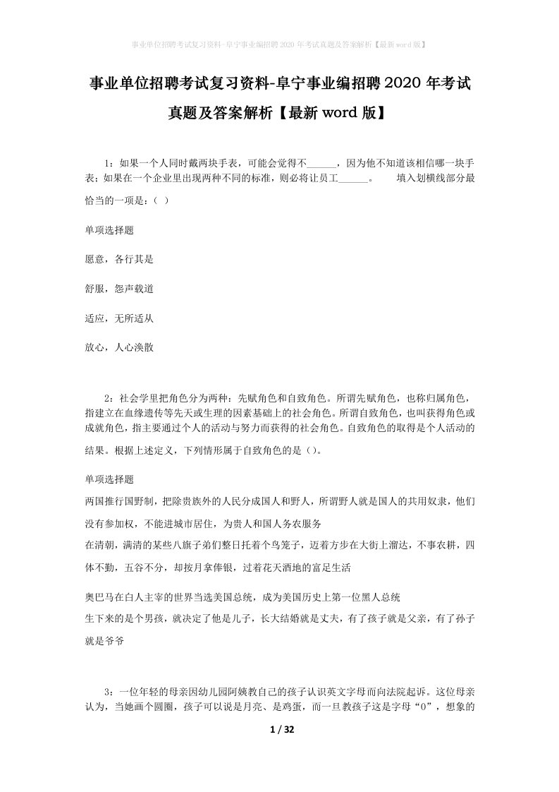 事业单位招聘考试复习资料-阜宁事业编招聘2020年考试真题及答案解析最新word版