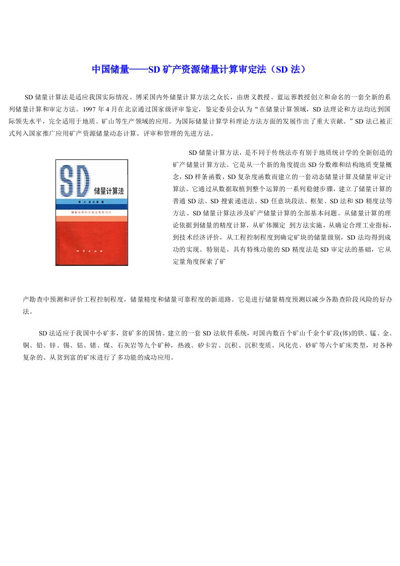 冶金行业-中国储量——SD矿产资源储量计算审定法SD法