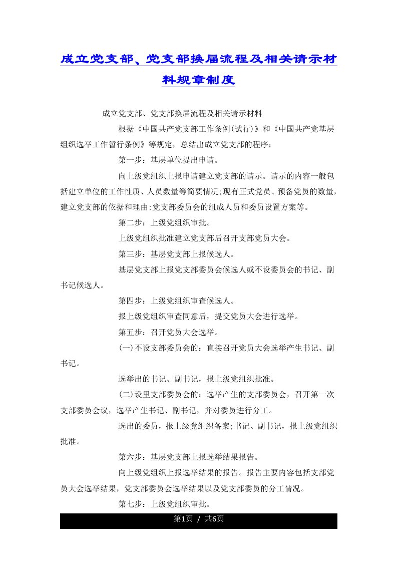 成立党支部、党支部换届流程及相关请示材料规章制度