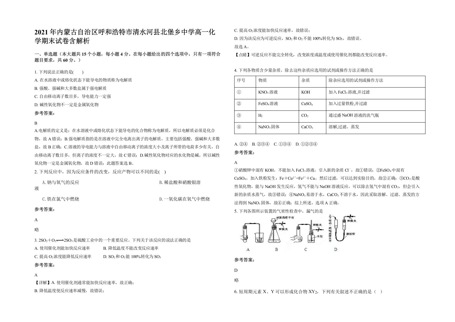 2021年内蒙古自治区呼和浩特市清水河县北堡乡中学高一化学期末试卷含解析