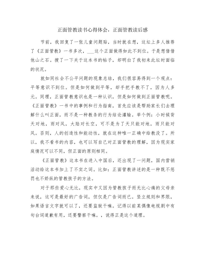 正面管教读书心得体会，正面管教读后感