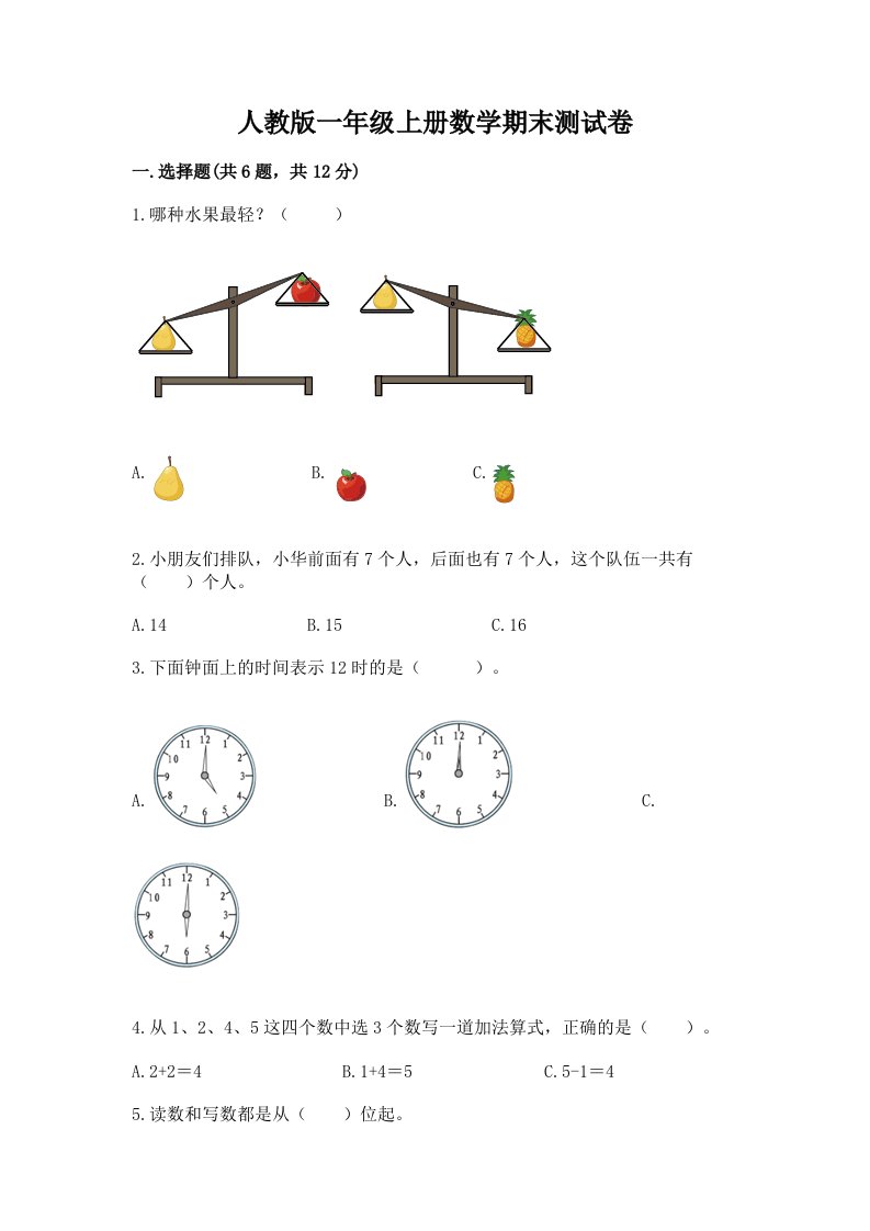 人教版一年级上册数学期末测试卷【历年真题】