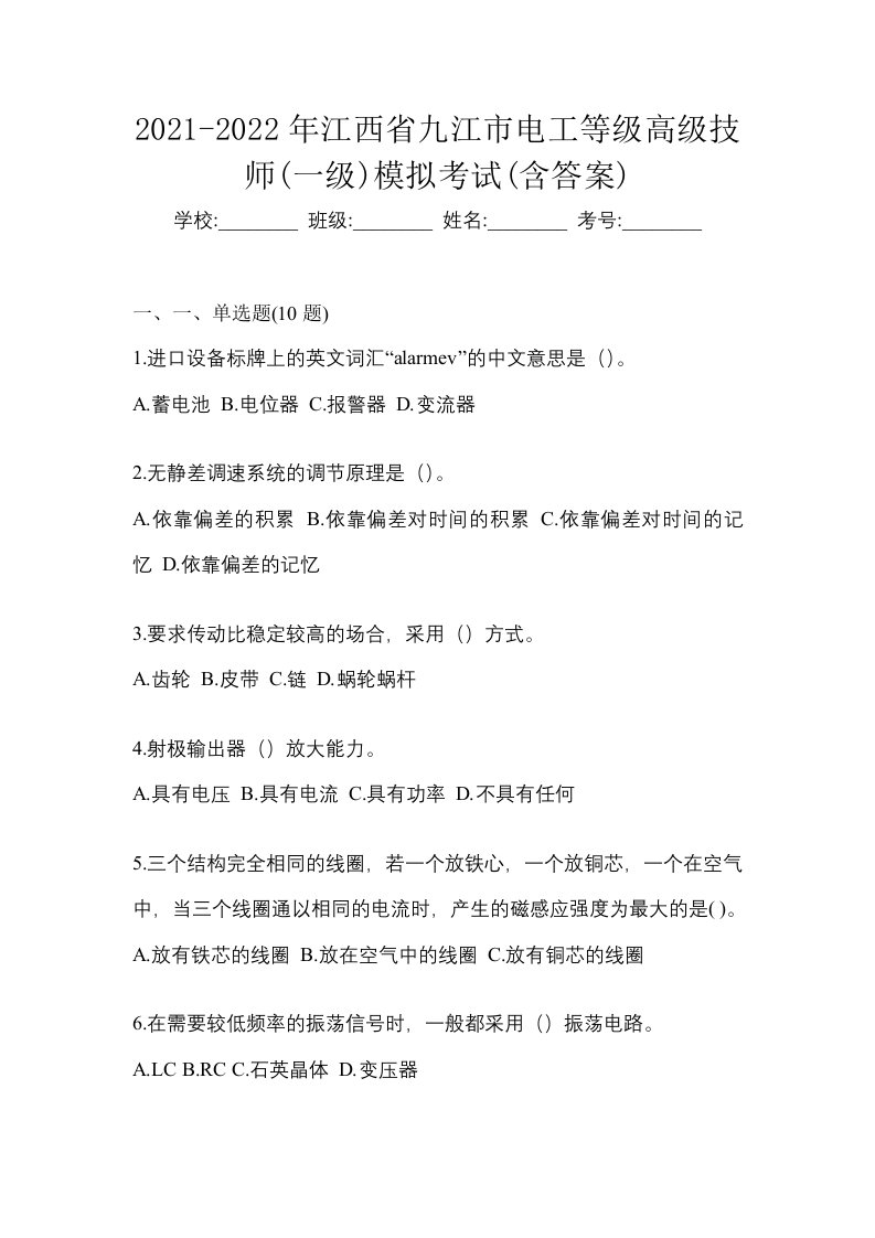 2021-2022年江西省九江市电工等级高级技师一级模拟考试含答案