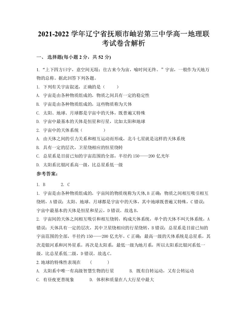 2021-2022学年辽宁省抚顺市岫岩第三中学高一地理联考试卷含解析