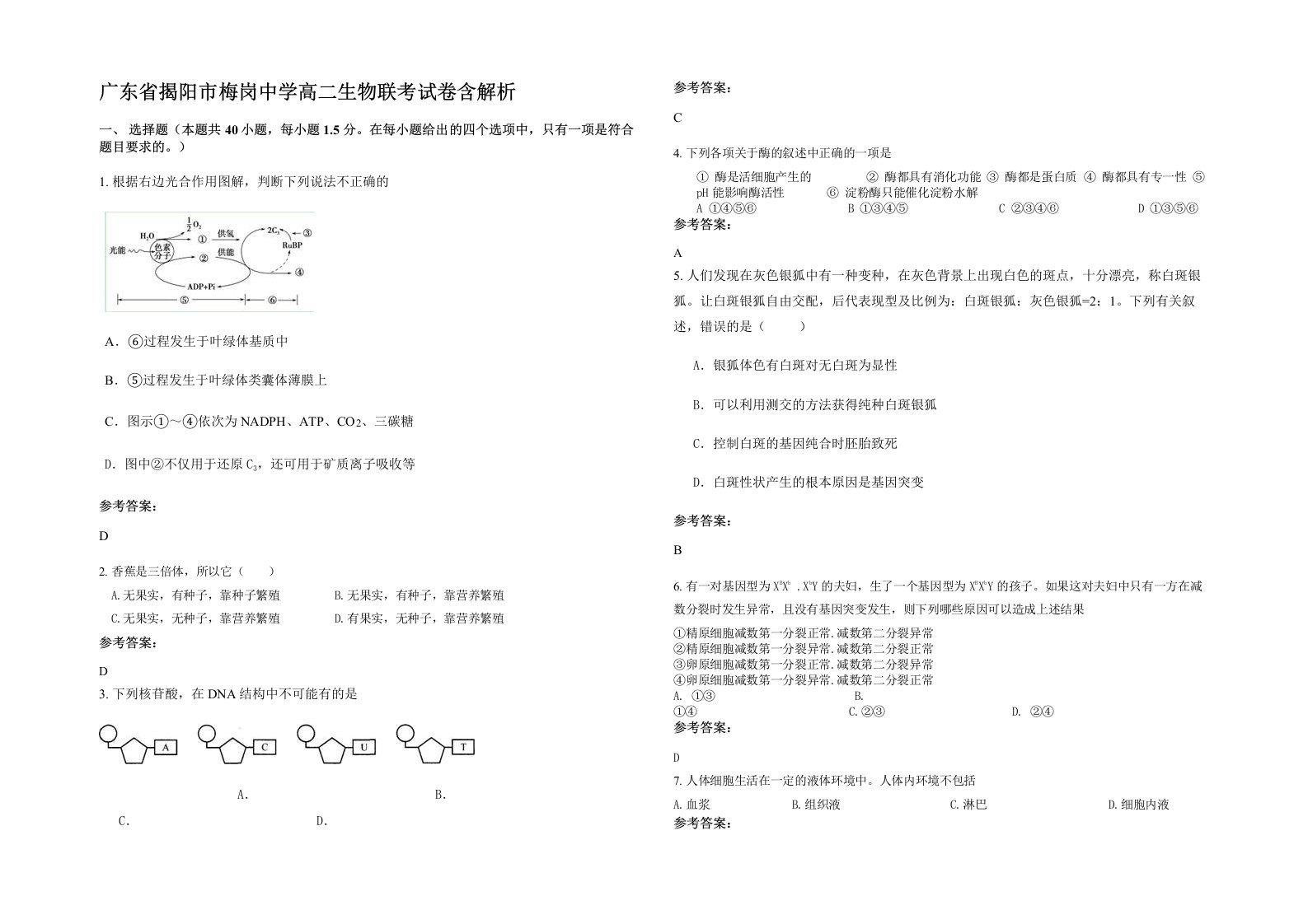 广东省揭阳市梅岗中学高二生物联考试卷含解析