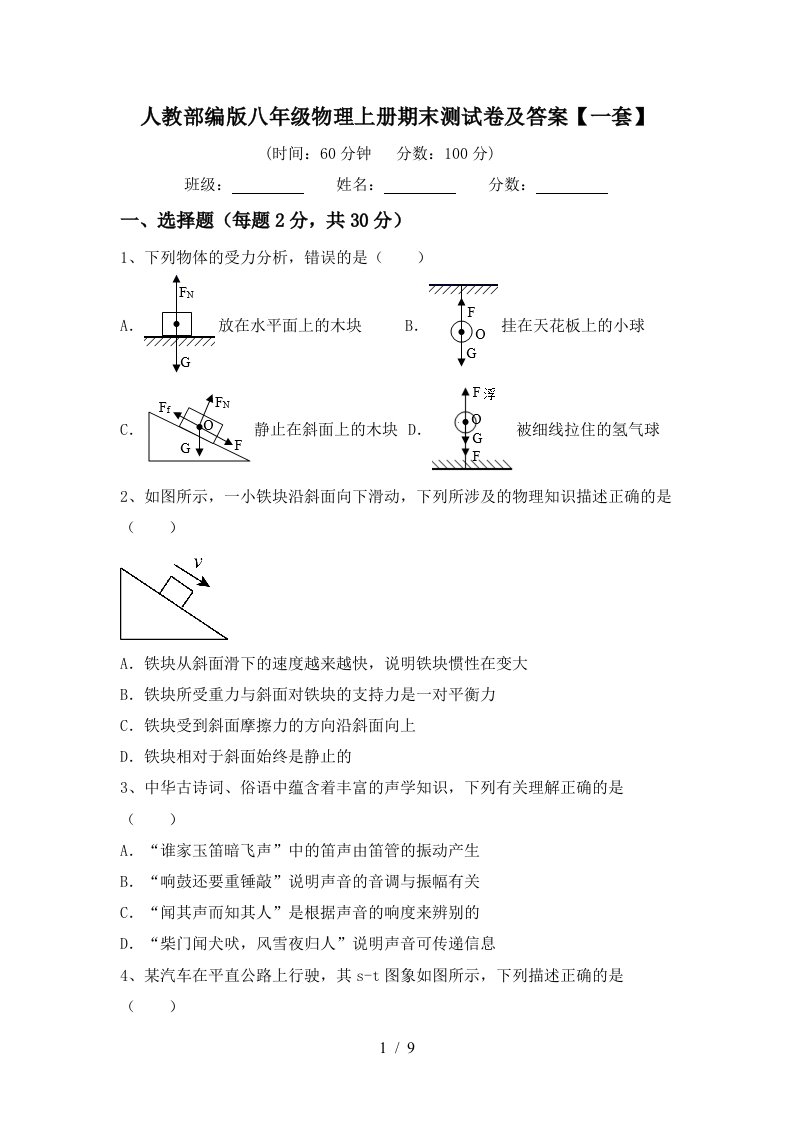 人教部编版八年级物理上册期末测试卷及答案【一套】