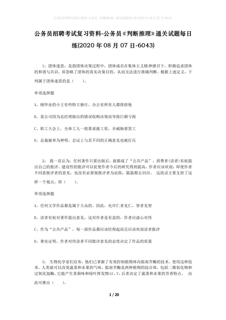 公务员招聘考试复习资料-公务员判断推理通关试题每日练2020年08月07日-6043