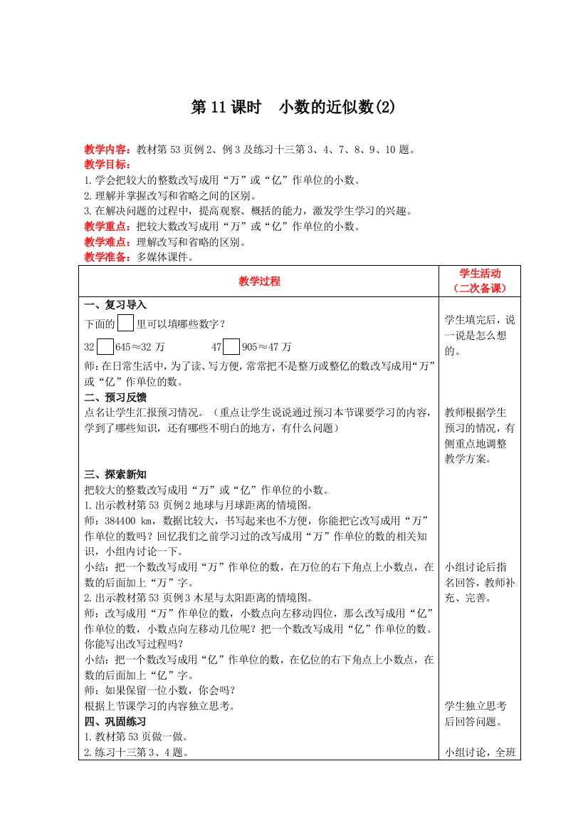 四年级下册数学教案-第四单元第11课时小数的近似数2人教版