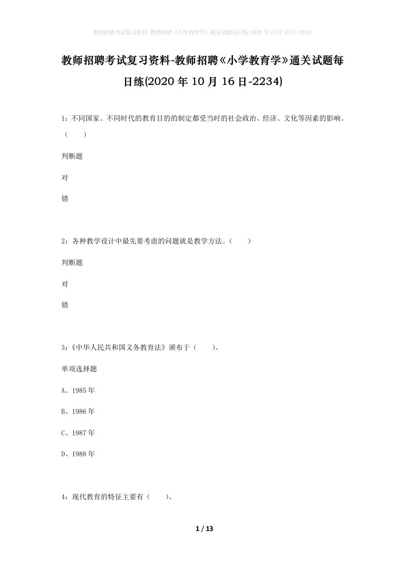 教师招聘考试复习资料-教师招聘小学教育学通关试题每日练2020年10月16日-2234