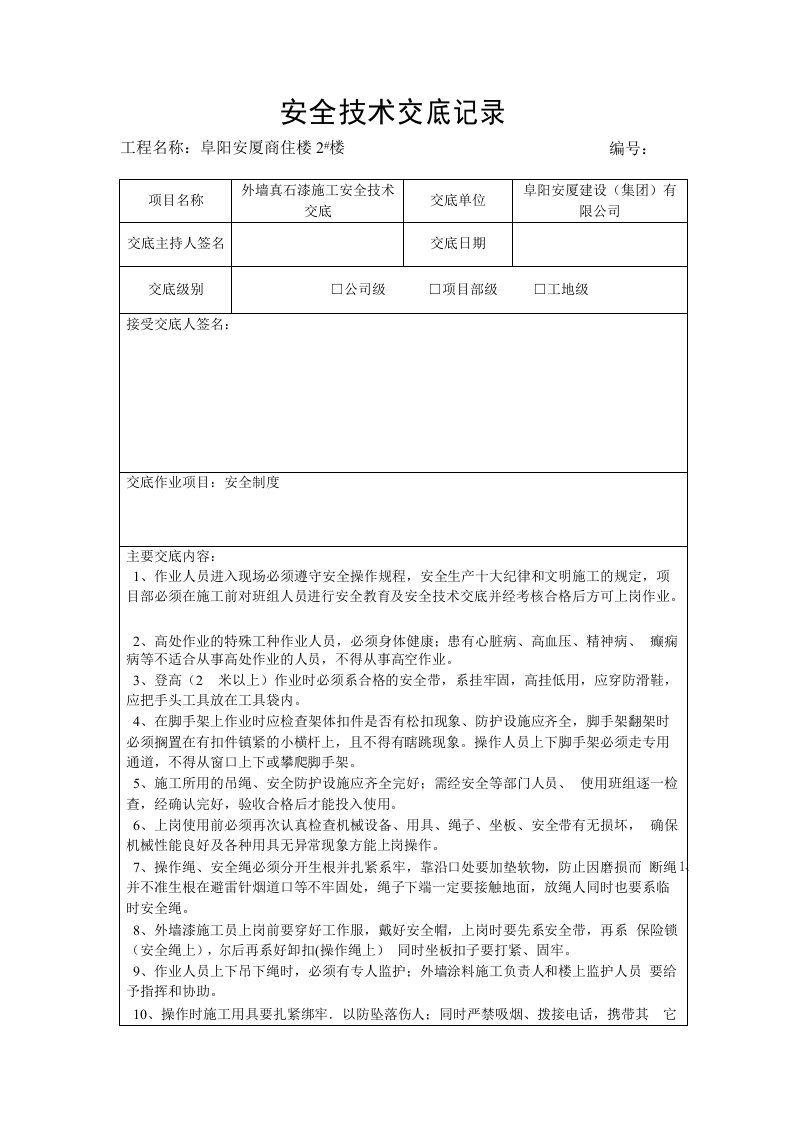 外墙真石漆施工安全技术交底