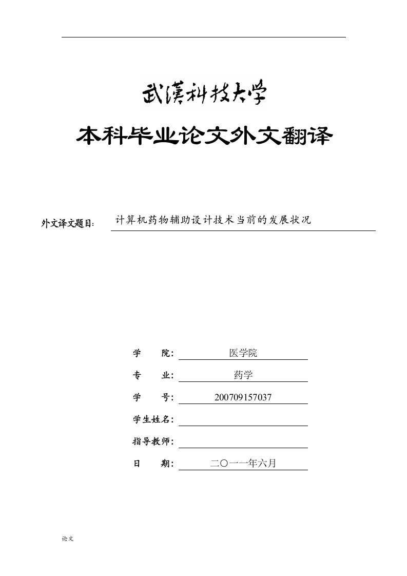 毕业设计（论文）-计算机药物辅助设计技术当前的发展状况