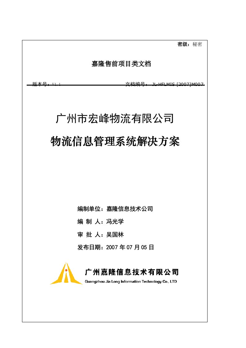 宏峰物流信息管理系统解决方案