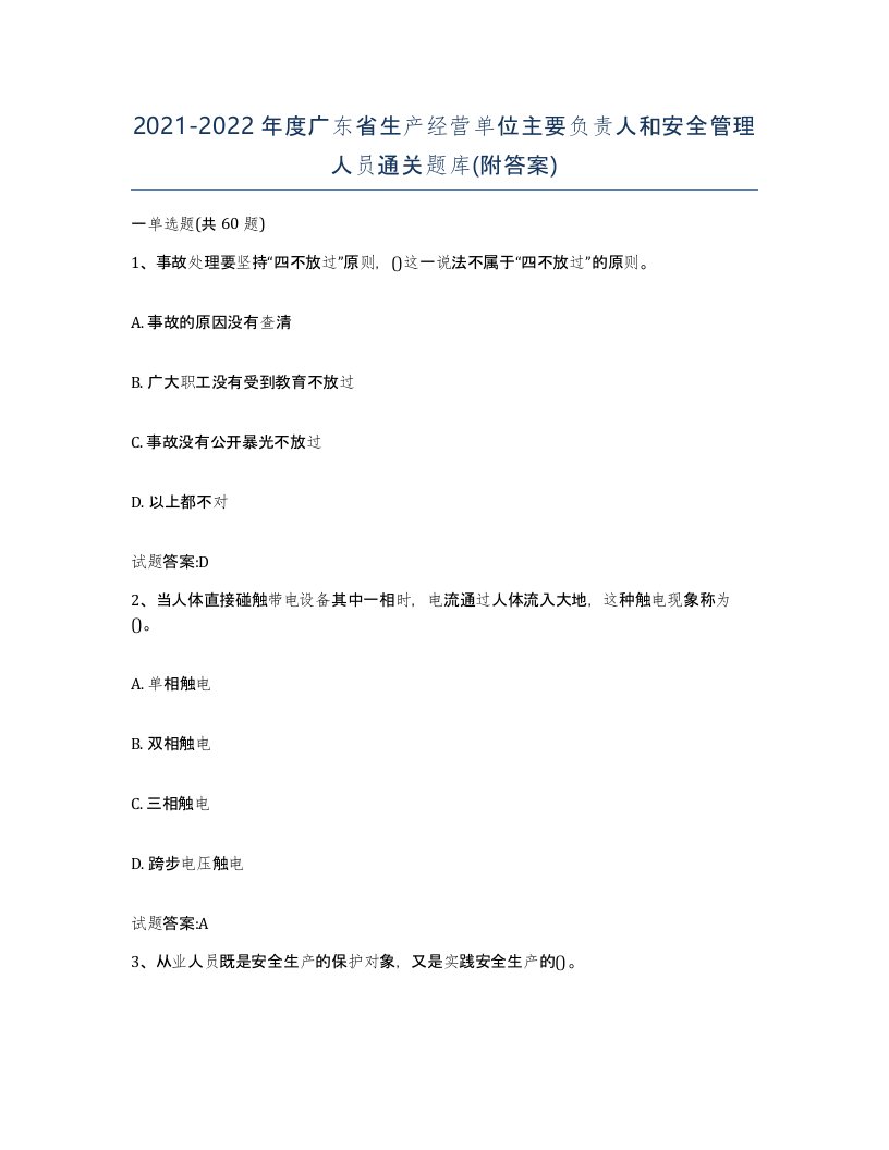 20212022年度广东省生产经营单位主要负责人和安全管理人员通关题库附答案