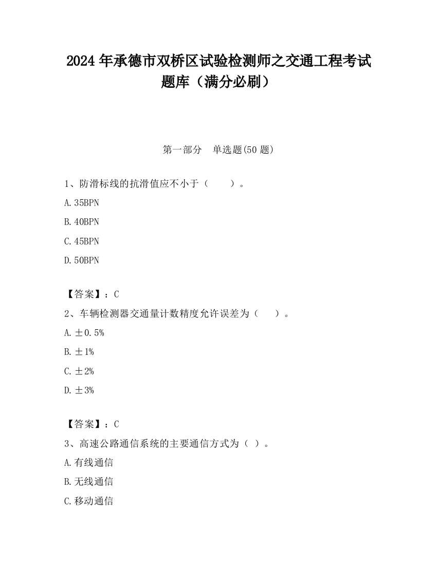 2024年承德市双桥区试验检测师之交通工程考试题库（满分必刷）