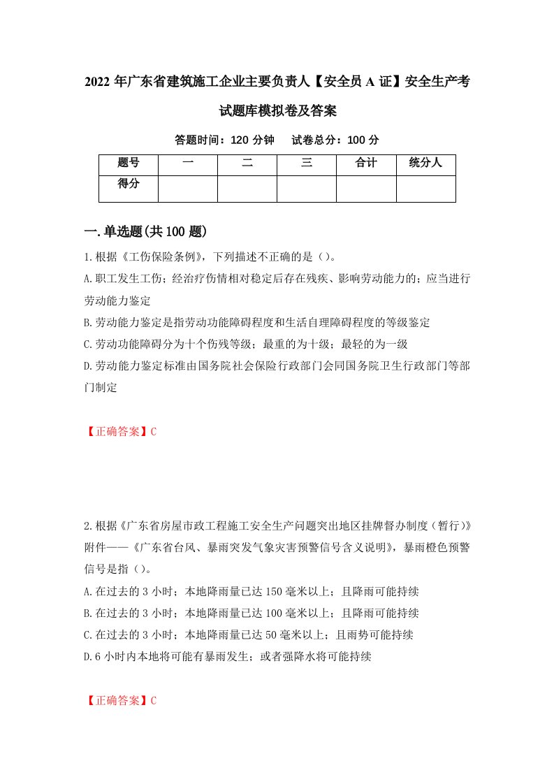 2022年广东省建筑施工企业主要负责人安全员A证安全生产考试题库模拟卷及答案64