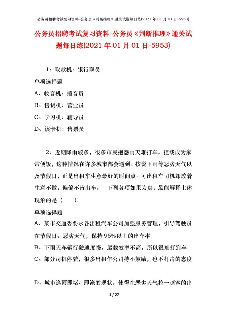 公务员招聘考试复习资料-公务员判断推理通关试题每日练2021年01月01日-5953