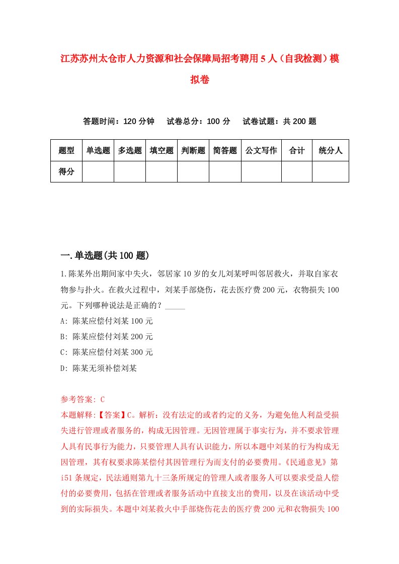 江苏苏州太仓市人力资源和社会保障局招考聘用5人自我检测模拟卷8