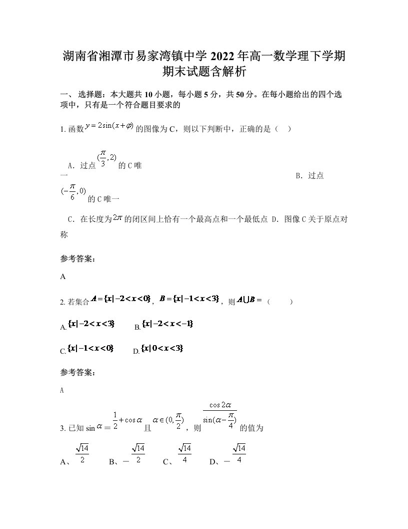 湖南省湘潭市易家湾镇中学2022年高一数学理下学期期末试题含解析