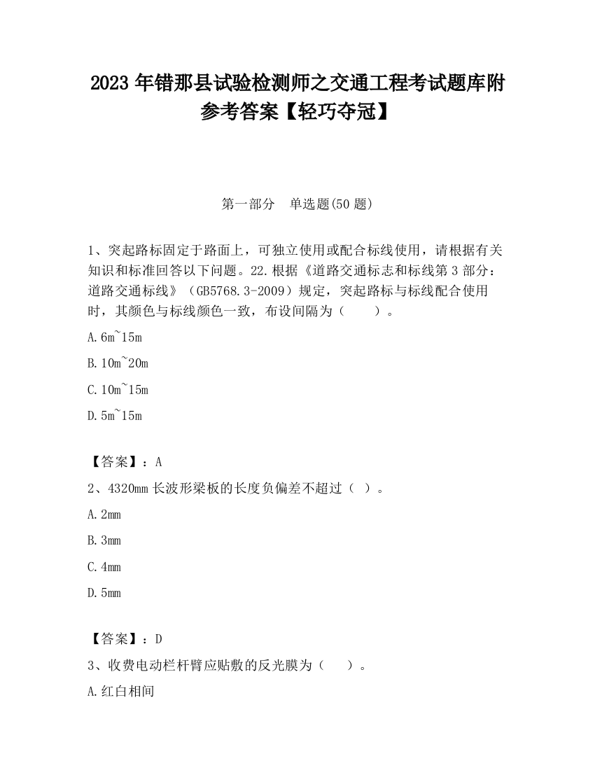 2023年错那县试验检测师之交通工程考试题库附参考答案【轻巧夺冠】