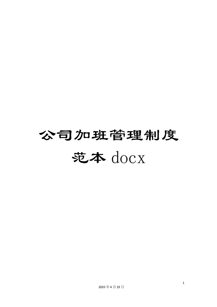 公司加班管理制度范本docx