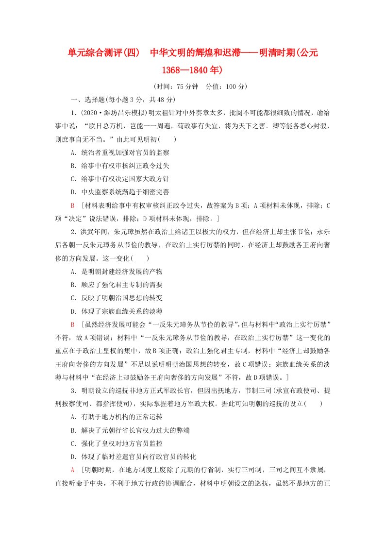 通史版2022版高考历史一轮复习第4单元中华文明的辉煌和迟滞_明清时期公元1368_1840年单元综合测评含解析