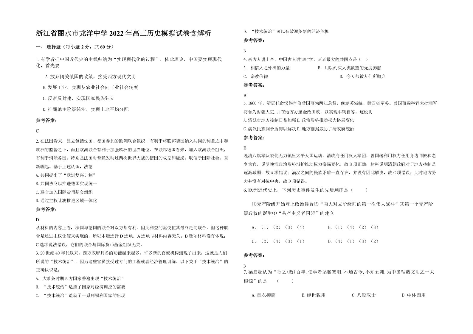 浙江省丽水市龙洋中学2022年高三历史模拟试卷含解析