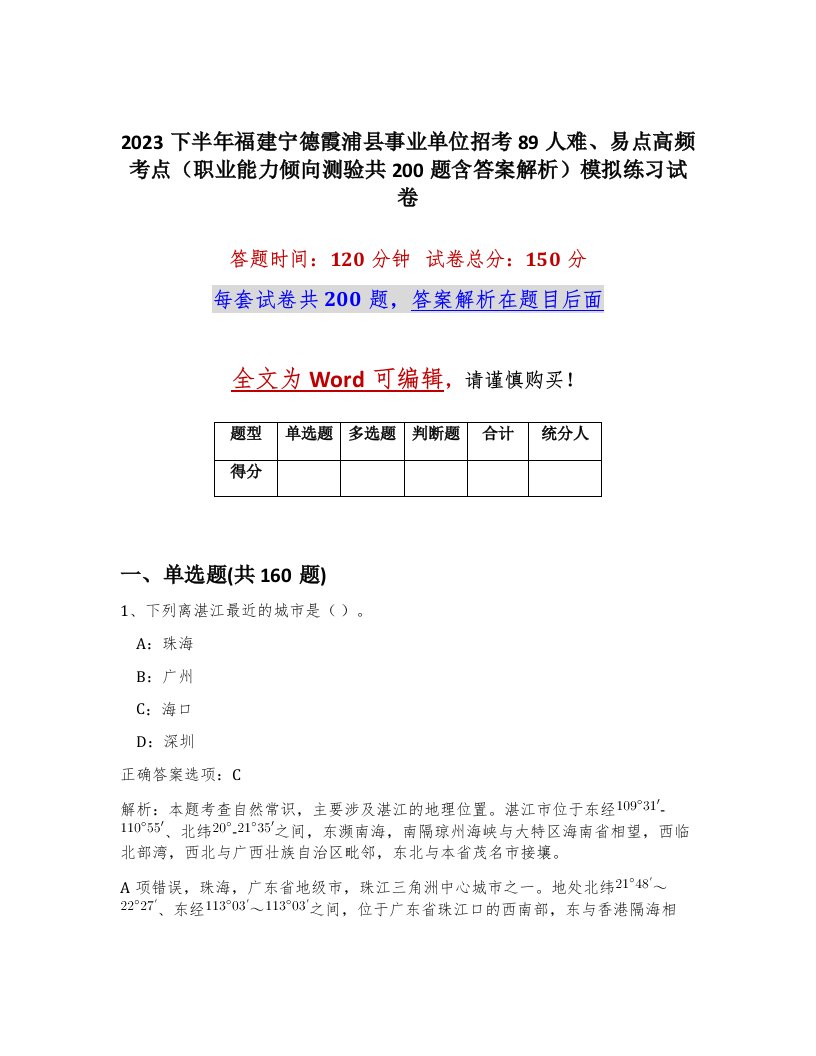 2023下半年福建宁德霞浦县事业单位招考89人难易点高频考点职业能力倾向测验共200题含答案解析模拟练习试卷