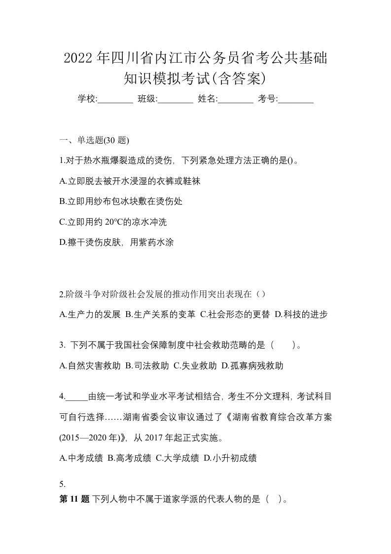 2022年四川省内江市公务员省考公共基础知识模拟考试含答案