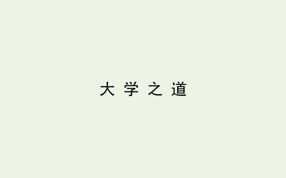 新教材高中语文第二单元大学之道课件部编版选择性必修上册