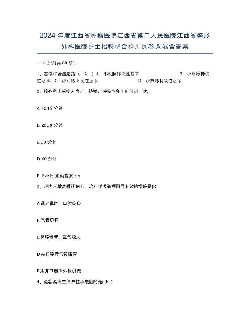 2024年度江西省肿瘤医院江西省第二人民医院江西省整形外科医院护士招聘综合检测试卷A卷含答案