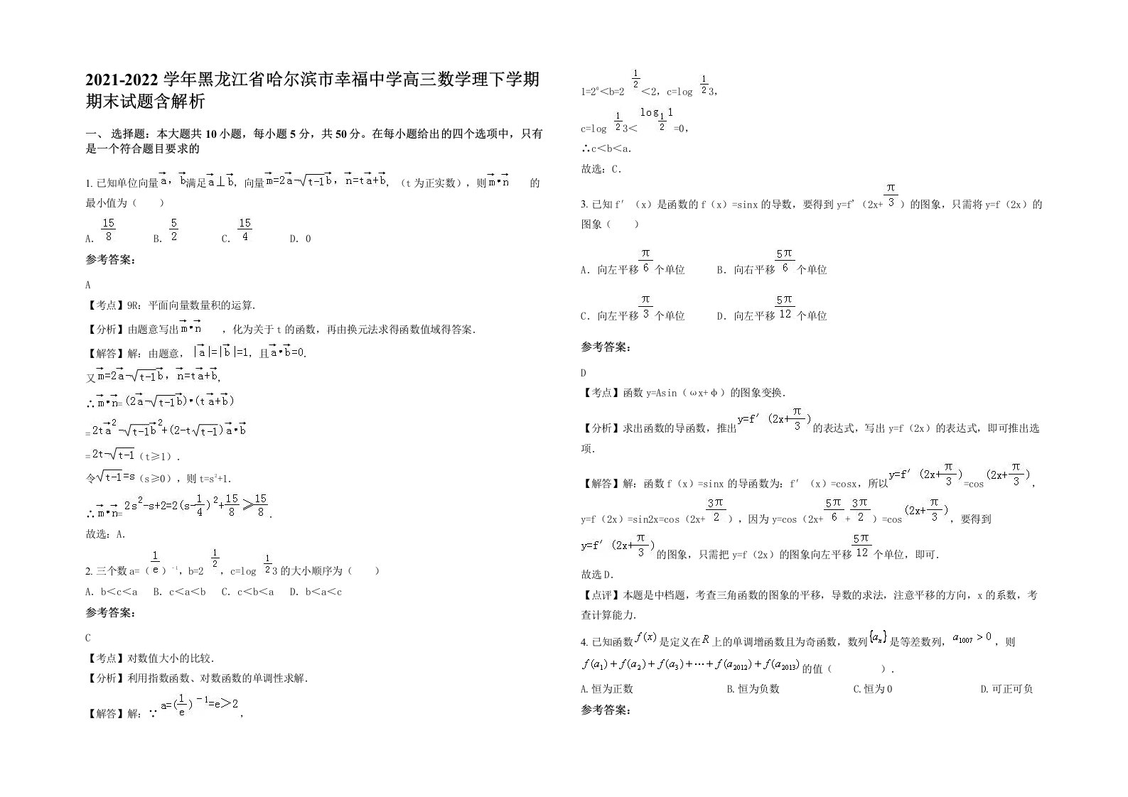 2021-2022学年黑龙江省哈尔滨市幸福中学高三数学理下学期期末试题含解析