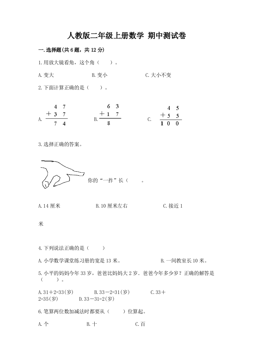 人教版二年级上册数学-期中测试卷(突破训练)word版