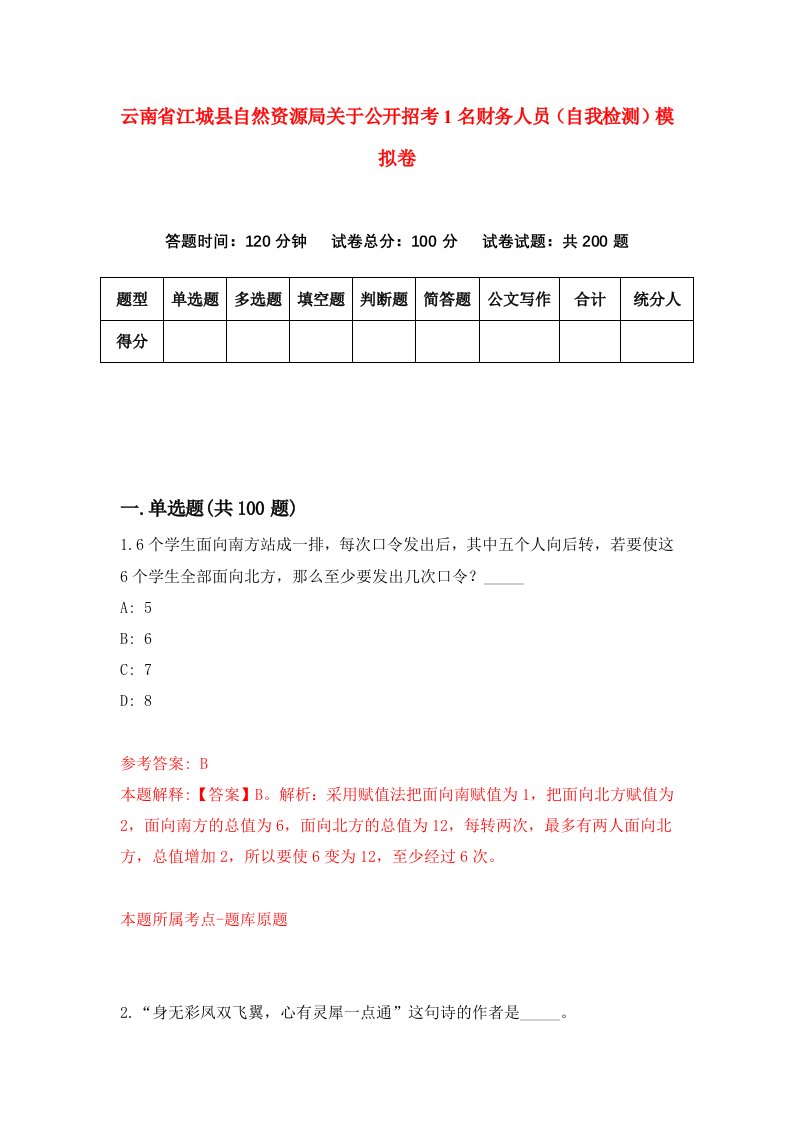 云南省江城县自然资源局关于公开招考1名财务人员自我检测模拟卷第5次