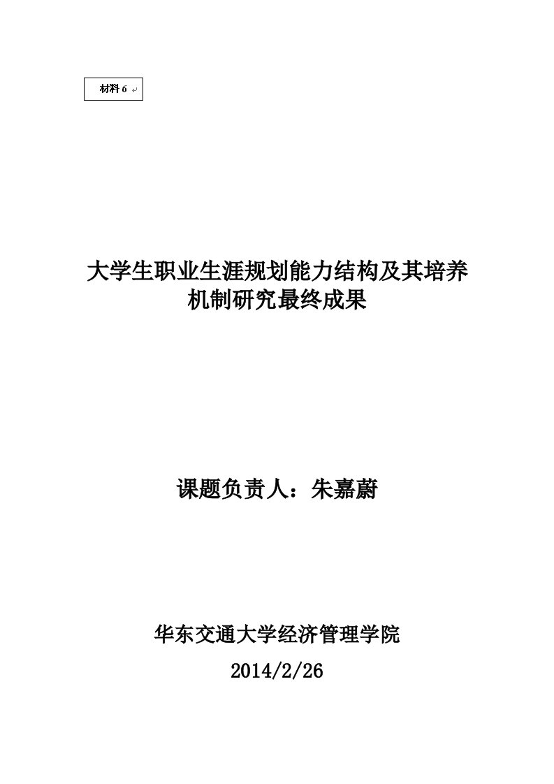 大学生职业生涯规划能力结构及其培养机制