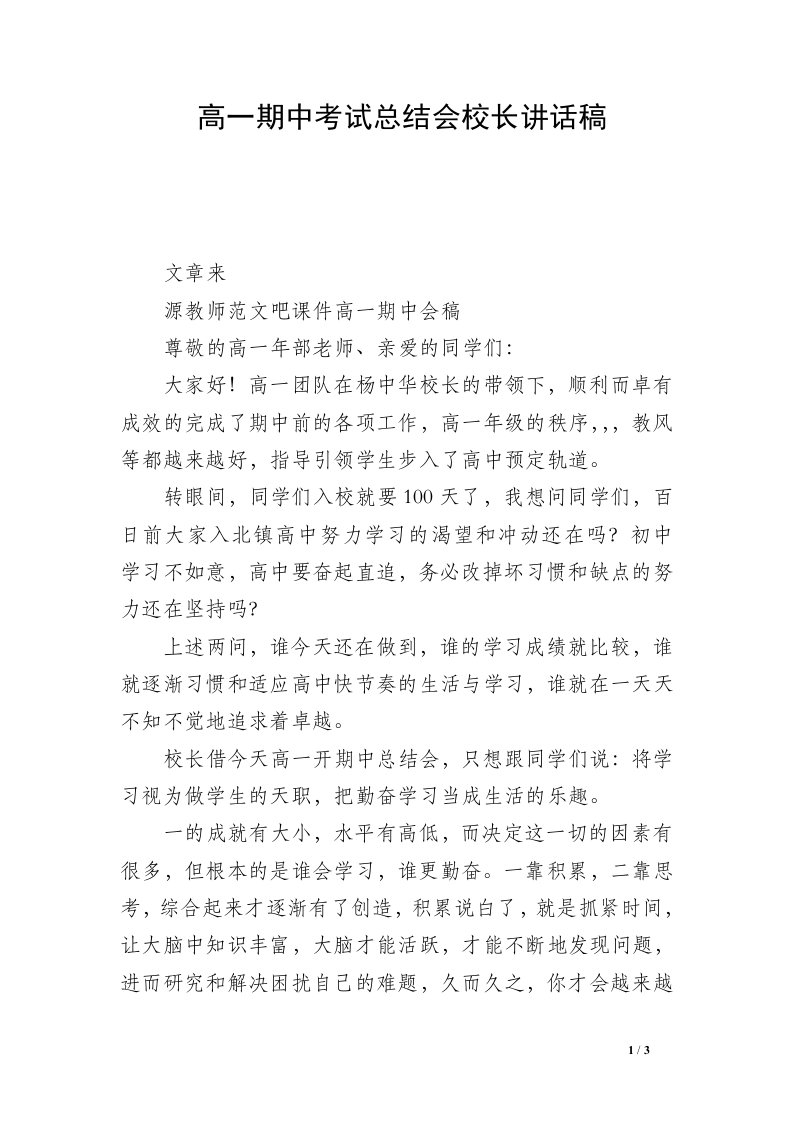 高一期中考试总结会校长讲话稿